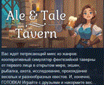 Ale & Tale Tavern  АВТОДОСТАВКА STEAM РОССИЯ