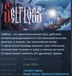 Selfloss АВТОДОСТАВКА STEAM РОССИЯ
