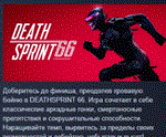 DeathSprint 66  АВТОДОСТАВКА STEAM РОССИЯ