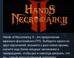 Hands of Necromancy II  АВТОДОСТАВКА STEAM РОССИЯ