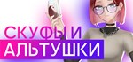 СКУФЫ И АЛЬТУШКИ  АВТОДОСТАВКА STEAM РОССИЯ