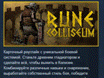 Rune Coliseum  АВТОДОСТАВКА STEAM РОССИЯ