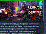 Ultimate Zombie Defense 2  АВТОДОСТАВКА STEAM РОССИЯ