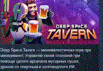 Deep Space Tavern  АВТОДОСТАВКА STEAM РОССИЯ
