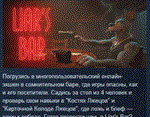 Liar's Bar  АВТОДОСТАВКА STEAM РОССИЯ