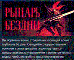 РЫЦАРЬ БЕЗДНЫ \ KILL KNIGHT АВТОДОСТАВКА STEAM РОССИЯ
