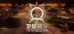 卫国战争 The Patriotic War АВТОДОСТАВКА STEAM РОССИЯ
