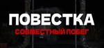Повестка: Совместный побег  АВТОДОСТАВКА STEAM РОССИЯ