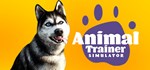 Animal Trainer Simulator АВТОДОСТАВКА STEAM РОССИЯ