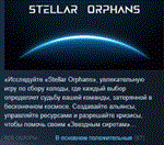 Stellar Orphans АВТОДОСТАВКА STEAM РОССИЯ