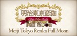 明治東亰恋伽 Full Moon АВТОДОСТАВКА STEAM РОССИЯ