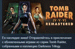 Tomb Raider IV-VI RemasteredАВТОДОСТАВКА STEAM РОССИЯ