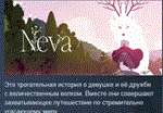 Neva  АВТОДОСТАВКА STEAM РОССИЯ