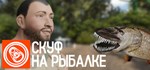 Скуф на рыбалке  АВТОДОСТАВКА STEAM РОССИЯ