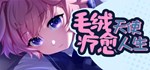 Furry Angel Take In  АВТОДОСТАВКА STEAM РОССИЯ