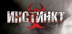 Инстинкт  АВТОДОСТАВКА STEAM РОССИЯ