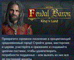Feudal Baron: King's Land  АВТОДОСТАВКА STEAM РОССИЯ