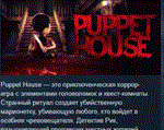 Puppet House АВТОДОСТАВКА STEAM РОССИЯ