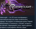 Voidwrought  АВТОДОСТАВКА STEAM РОССИЯ