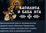 Василиса и Баба Яга  АВТОДОСТАВКА STEAM РОССИЯ