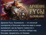 Древние Русы: Выживание  АВТОДОСТАВКА STEAM РОССИЯ