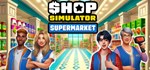 Shop Simulator: Supermarket АВТОДОСТАВКА STEAM РОССИЯ