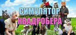 Симулятор Квадробера  АВТОДОСТАВКА STEAM РОССИЯ