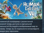 Human Fall Flat VR АВТОДОСТАВКА STEAM РОССИЯ