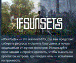 IfSunSets  АВТОДОСТАВКА STEAM РОССИЯ