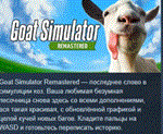 Goat Simulator: Remastered  АВТОДОСТАВКА STEAM РОССИЯ