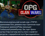 ОПГ: Clan Wars АВТОДОСТАВКА STEAM РОССИЯ