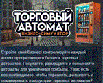 Симулятор бизнеса торговых автоматов  STEAM РОССИЯ