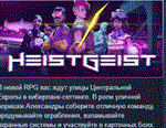 HeistGeist  АВТОДОСТАВКА STEAM РОССИЯ