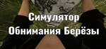 Симулятор Обнимания Берёзы  АВТОДОСТАВКА STEAM РОССИЯ
