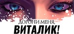 Догони меня, Виталик АВТОДОСТАВКА STEAM РОССИЯ