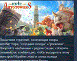 Epic Auto Towers  АВТОДОСТАВКА STEAM РОССИЯ