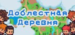 Храбрая деревня  АВТОДОСТАВКА STEAM РОССИЯ