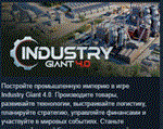 Industry Giant 4.0  АВТОДОСТАВКА STEAM РОССИЯ