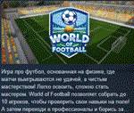 World of Football  АВТОДОСТАВКА STEAM РОССИЯ