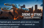 Drone Strike: Engineer Simulator STEAM РОССИЯ