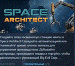 Space Architect  АВТОДОСТАВКА STEAM РОССИЯ