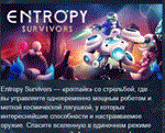 Entropy Survivors  АВТОДОСТАВКА STEAM РОССИЯ