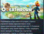 Overthrown  АВТОДОСТАВКА STEAM РОССИЯ
