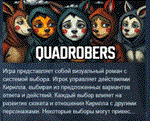 КВАДРОБЕРЫ \ quadrobers STEAM KEY GLOBAL+РОССИЯ СТИМ