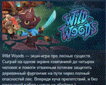 Wild Woods  АВТОДОСТАВКА STEAM РОССИЯ