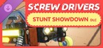 Screw Drivers - Stunt Showdown  DLC STEAM РОССИЯ