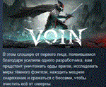VOIN  АВТОДОСТАВКА STEAM РОССИЯ