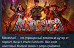Bloodshed  АВТОДОСТАВКА STEAM РОССИЯ