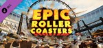Epic Roller Coasters - Colosseum  DLC STEAM РОССИЯ