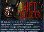 Gift Collector [ギフトコレクター]  АВТОДОСТАВКА STEAM РОССИЯ